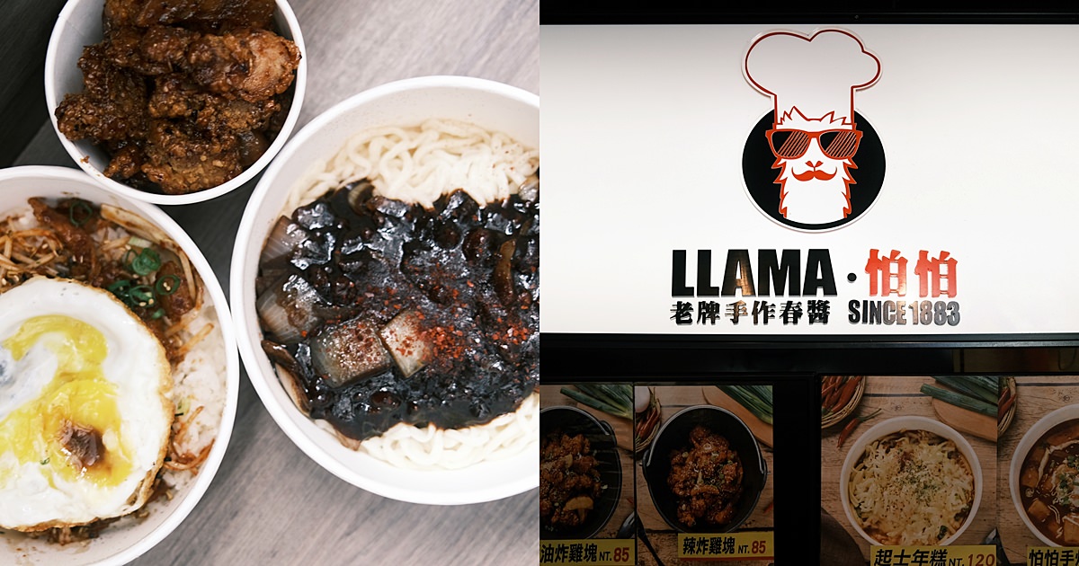 [食記] 北區 怕怕 Llama手作春醬 