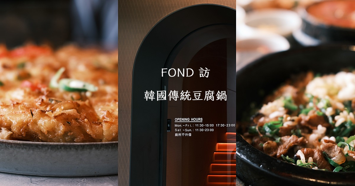 [食記] 西區 FOND訪 韓國傳統豆腐鍋